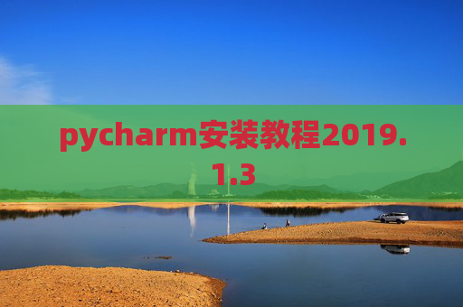 pycharm安装教程2019.1.3